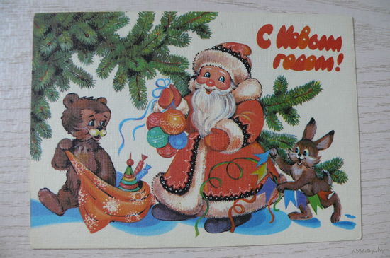 Базарова Н., С Новым годом! 1988, 1989, чистая (медведь).