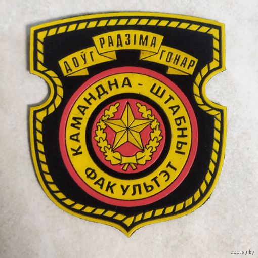 Нарукавный знак. Коминдно - штабной факультет. Военная академия. Беларусь. Оригинал. Клеймо Жильбел. До 2003 года.