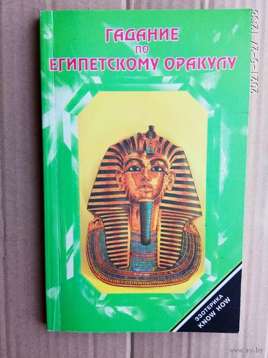 Гадание по египетскому оракулу. 1996г.