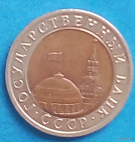 10 рублей -Государственный банк СССР-1991-Y# 295-ЛМД.