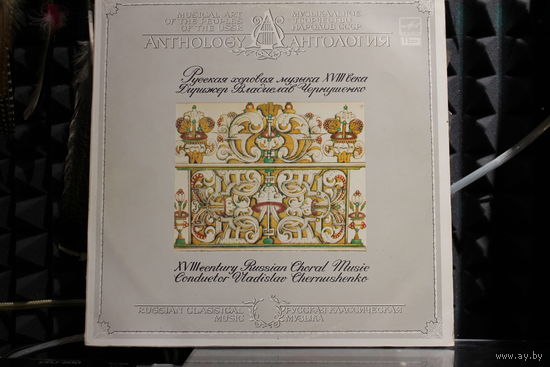 Владислав Чернушенко - Русская Хоровая Музыка XVIII Века = XVIII Century Russian Choral Music (1987, Vinyl)