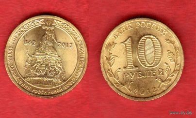 10 рублей 2012 г. 1150-летие зарождения Российской государственности