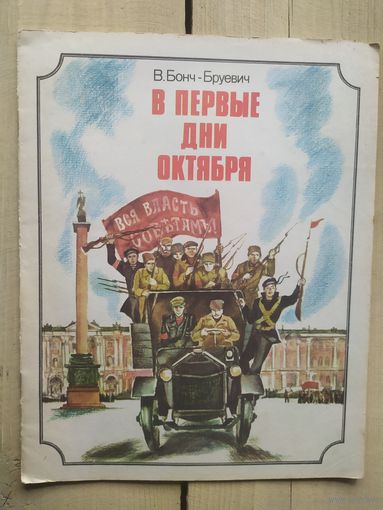 Бонч-Бруевич. В первые дни Октября\02