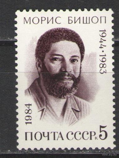 Марки СССР. 1984 г. Морис Бишоп