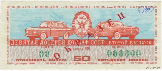 ОБРАЗЕЦ Лотерея ДОСААФ СССР 1974 второй выпуск. СЕРИЯ 000000  EF!!!