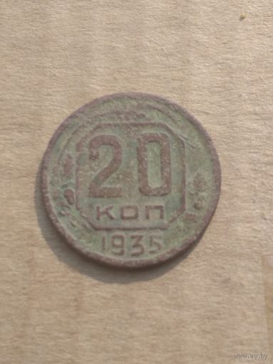 20 копеек 1935г