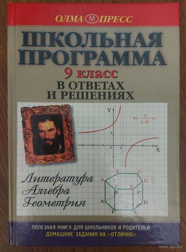 ШКОЛЬНАЯ ПРОГРАММА. 9 КЛАСС.  В ОТВЕТАХ И РЕШЕНИЯХ. БОЛЬШАЯ СОДЕРЖАТЕЛЬНАЯ КНИГА!