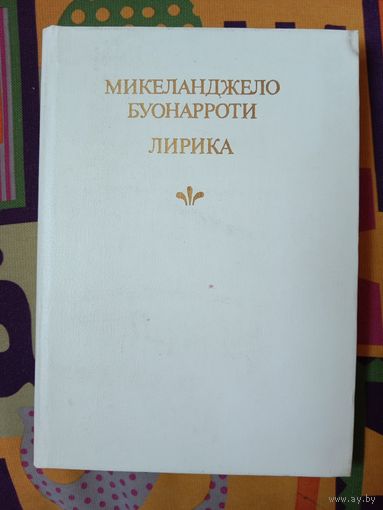Микеланджело Буонарроти Лирика