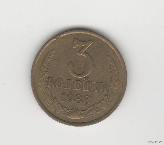 3 копейки СССР 1988 Лот 8730