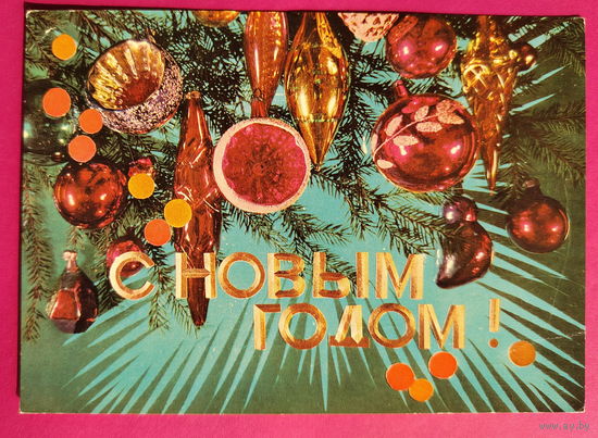 С новым годом! Подписанная. 1974 года. Дергилев. 1619.