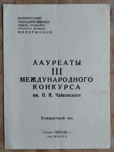 Праграма канцэрту "Лауреаты III международного конкурса им. П.И. Чайковского". Мiнск. Канцэртная зала фiлармонii. 1965 г.