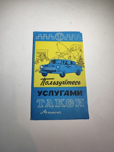 Реклама СССР:Пользуйтесь услугами такси-1967г.Минск.