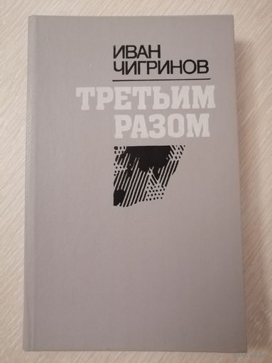 Иван Чигринов "Третьим разом" (сборник рассказов). Тираж 56 000экз.