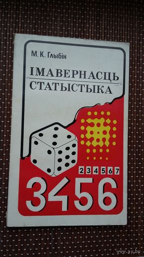 М.К. Глыбін. Імавернасць. Статыстыка