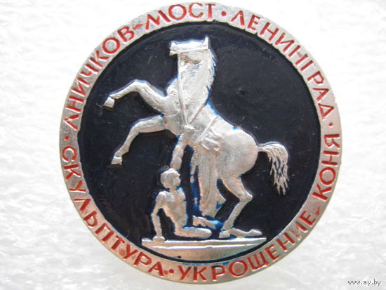Ленинград, Аничков мост.
