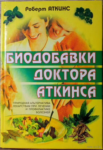 Биодобавки доктора Аткинса. Природная альтернатива лекарствам при лечении и профилактике болезней Роберт Аткинс