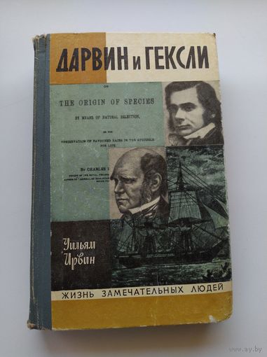 У. Ирвин Дарвин и Гексли // Серия: Жизнь замечательных людей