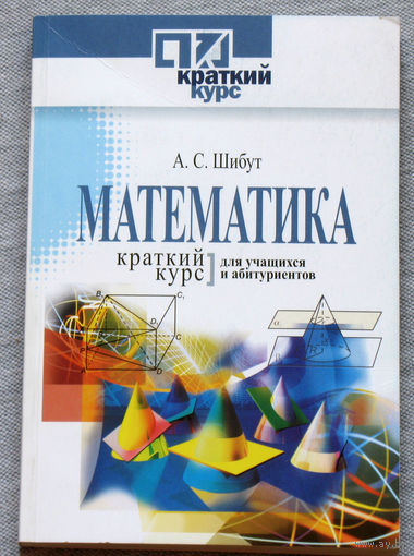 Математика. Краткий курс. Для учащихся и абитуриентов.