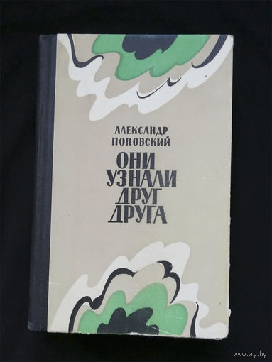 Они узнали друг друга. Поповский А.Д. Советский писатель. Москва  1978 год #0253-6