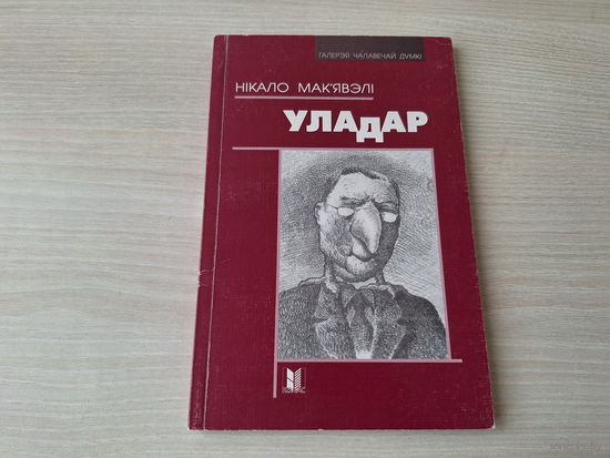 Уладар - Нікало Мак'явэлі - Галерэя чалавечай думкі - на беларускай мове - Государь - Макиавелли - на белорусском языке