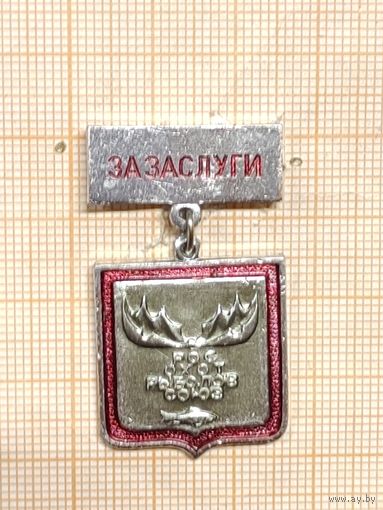 РосОхотрыболовСоюз. За заслуги.