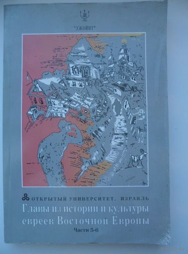 Главы из истории и культуры евреев Восточной Европы.Части 5-6