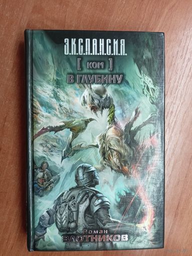 Роман Злотников "Ком. В глубину" из серии "Экспансия"