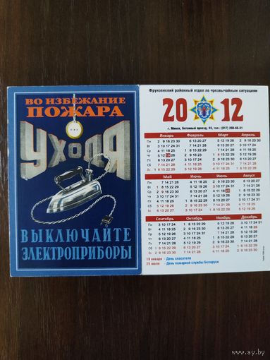 Календарик карманный МЧС 2012г
