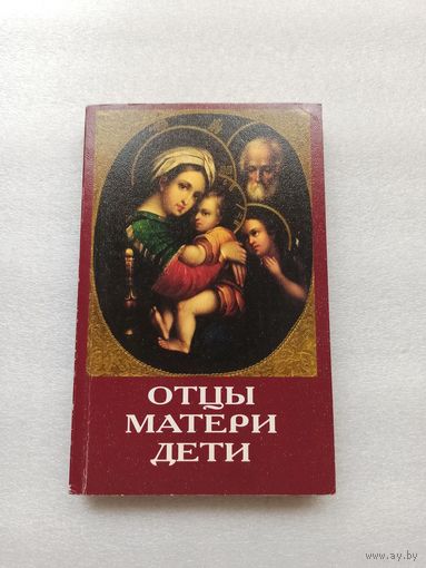Отцы, матери, дети. Православное воспитание и современный мир | 464 страницы, отличное состояние, внутри состояние непрочитанной