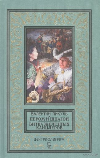 Пером и шпагой. Битва железных канцлеров Пикуль В.БПНФ