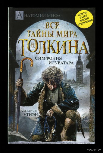 Все тайны мира Толкина. Симфония Илуварара