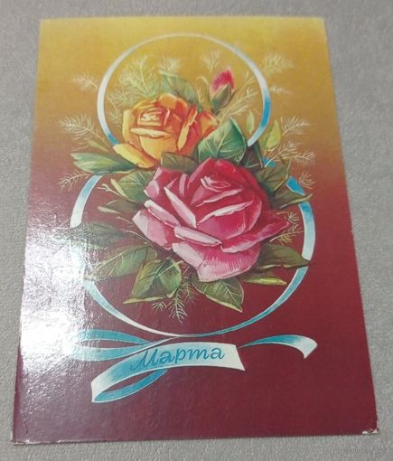 8 марта. Худ.Н.Коробова, маркированная, прошла почту