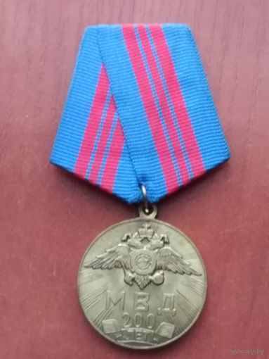 МВД России 200 лет