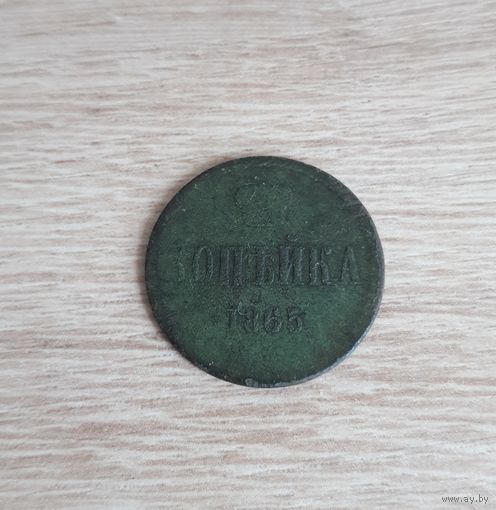 Копейка 1865