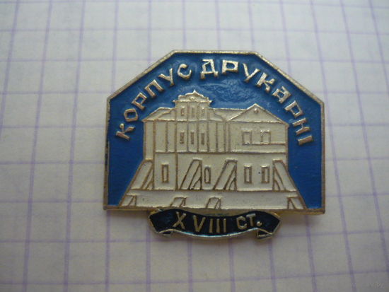 Корпус Друкарни