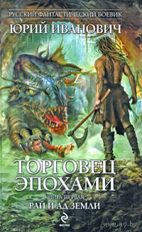 Торговец эпохами.  Рай и ад Земли.Юрий Иванович