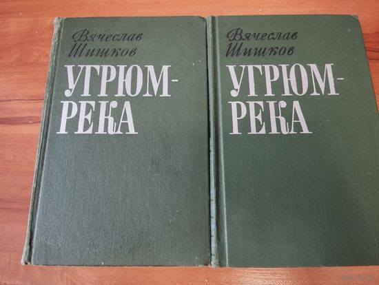 Угрюм река