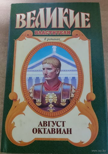 Великие властители в романах. Август.