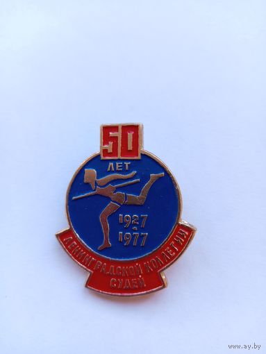 50 лет Ленинградской коллегии судей. Легкий.