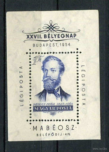 Венгрия - 1954 - День печати. Мор Йокаи - писатель - [Mi. bl. 24] - 1 блок. MLH, MH.  (Лот 20AK)