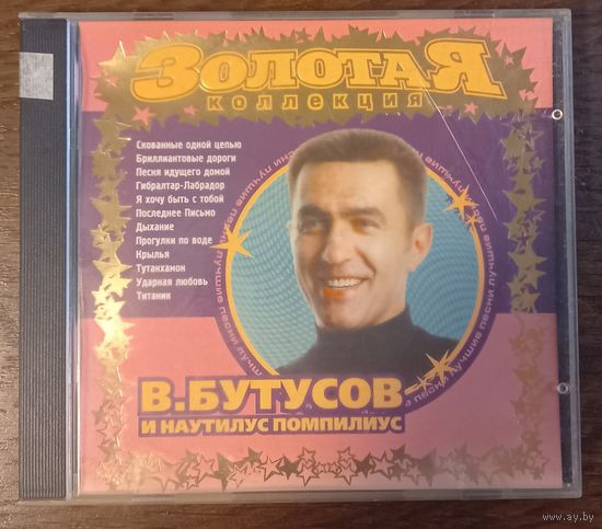 Вячеслав Бутусов и Наутилус Помпилиус - Золотая коллекция