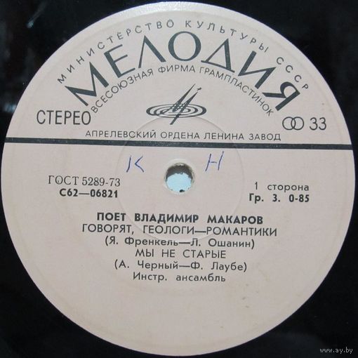 Поёт Владимир Макаров (Говорят, геологи - романтики) (7'')