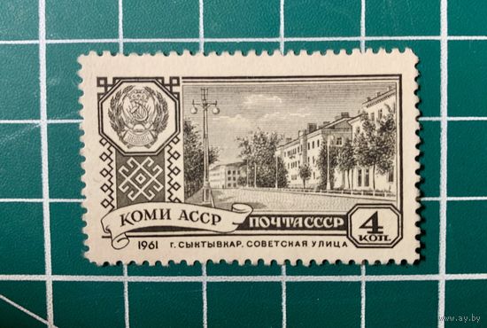 СССР 1961 "КОМИ АССР" Сыктывкар* 316