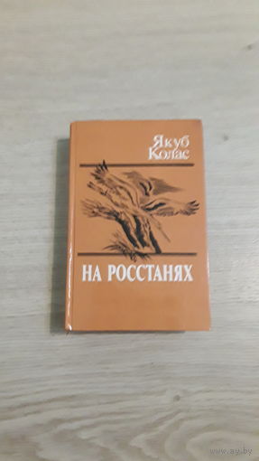 Книга на росстанях . Якуб Колас