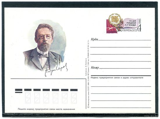 СССР 1985. ПК с ОМ. А.Чехов