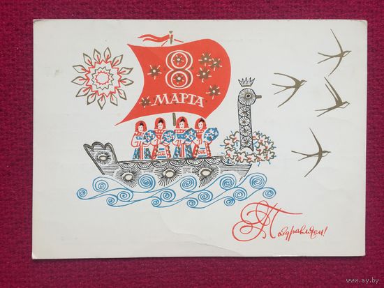 Поздравляю 8 Марта! Иванин 1969 г.