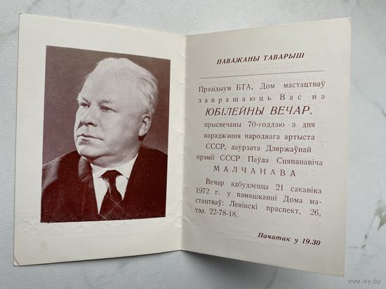 Приглашение. Молчанов Павел. Вечер памяти. Юбилей. Открытка. Минск.