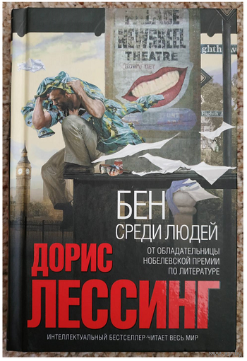 Дорис Лессинг "Бен среди людей" (серия "Интеллектуальный бестселлер")