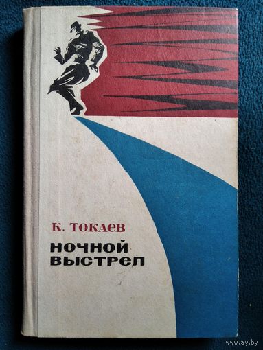 К. Токаев. Ночной выстрел