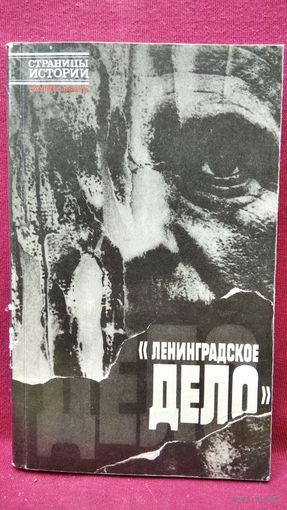 Ленинградское дело // Серия: Страницы истории. Экспресс-выпуск